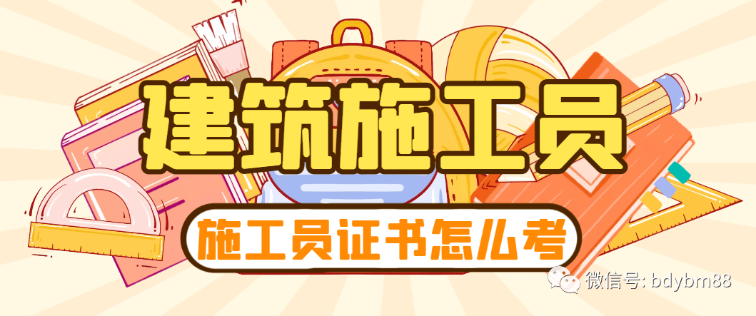 施工员证书怎么考，有什么报名条件