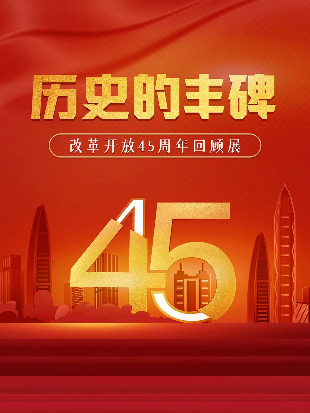 阅读原文"观看"历史的丰碑——改革开放45周年回顾展"微信端全景展