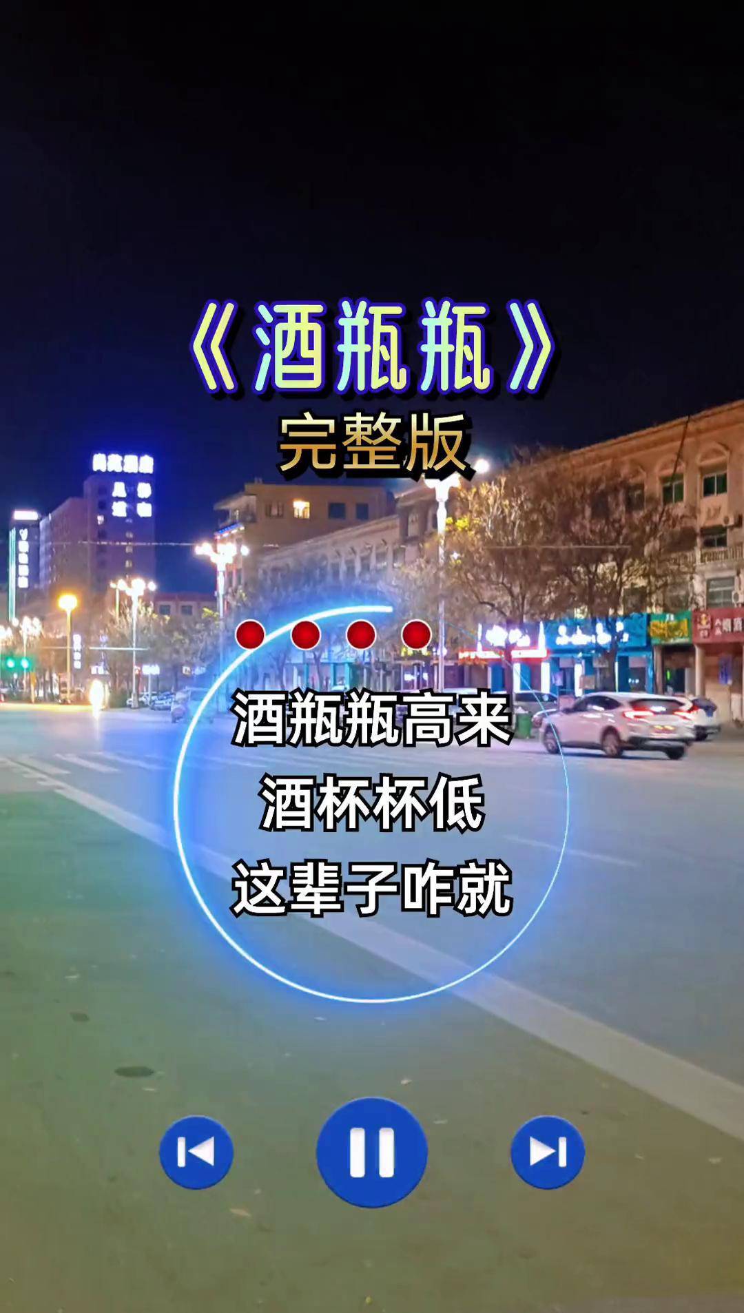 酒瓶瓶高来酒杯杯低 完整版 经典歌曲