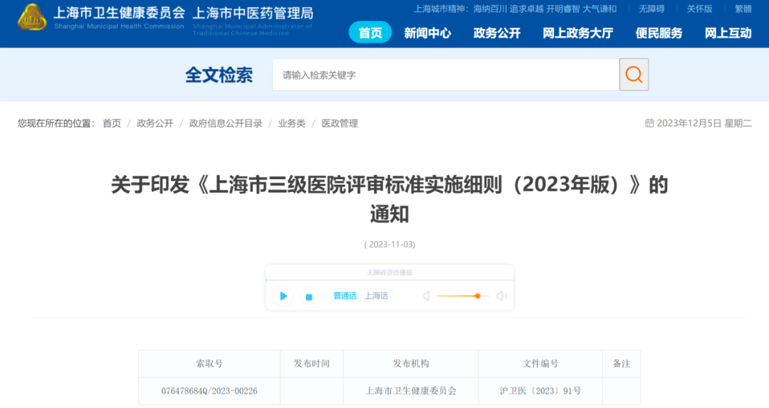 不久前,上海市卫健委发布了《上海市三级医院评审标准实施细则(2023年