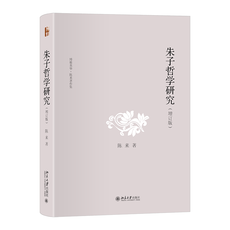 朱子哲學研究(增訂版)陳來 著北京大學出版社2023年9月朱子哲學是中國