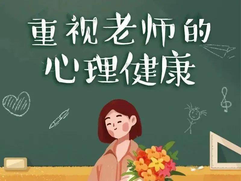 教师必知的健康密码