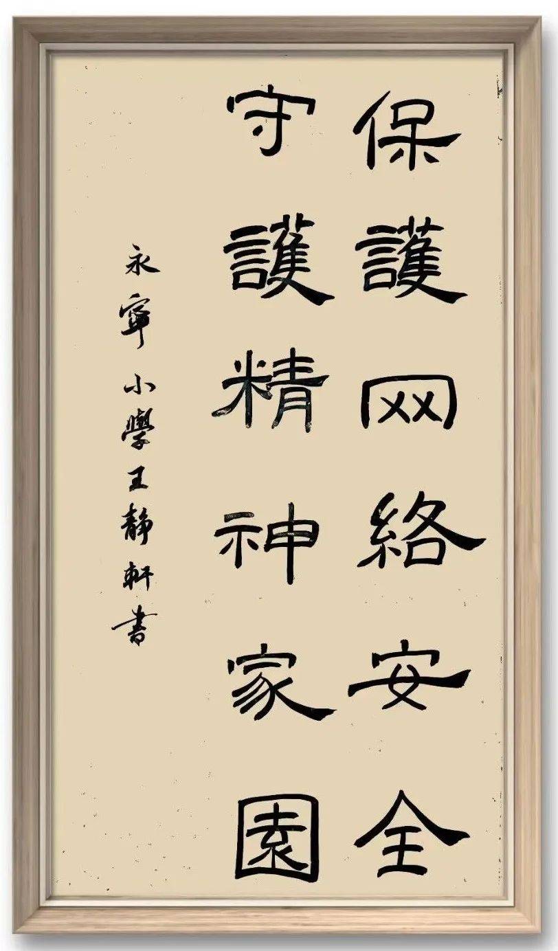 【当书画遇上网言网语】原创书法 | 保护网络安全 守护精神家园