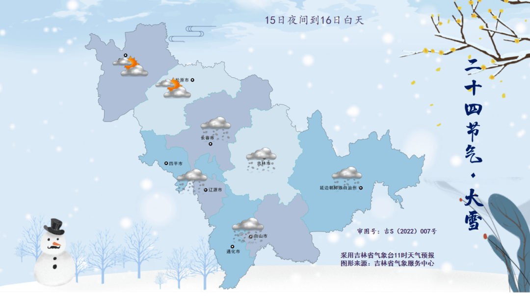 全省多雲有時陰,通化,白山,長白山保護區有小到中雪,長春,四平,遼源