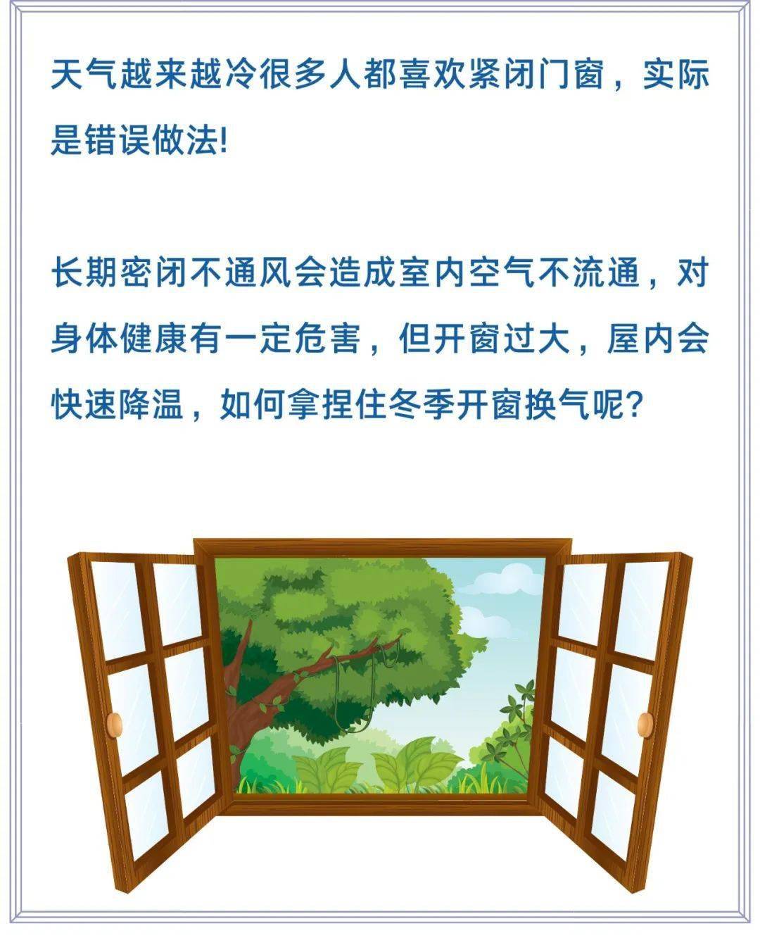 天冷了,怎么开窗通风才正确_窗户_时间段_污染物