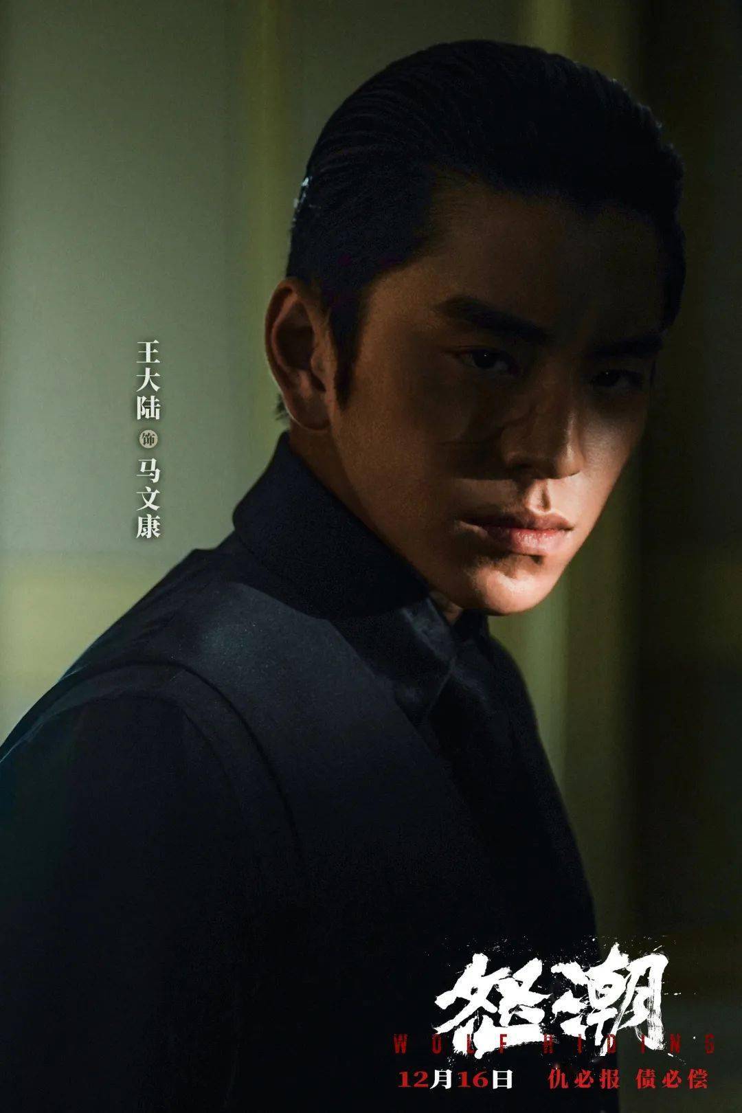 《怒潮》生猛定档12月22日 张家辉阮经天王大陆凶狠搏命_马浴柯_电影