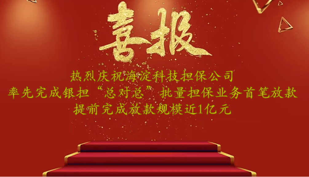 【企业风采】海科担联合邮储银行已完成银担"总对总"批量担保业务放款