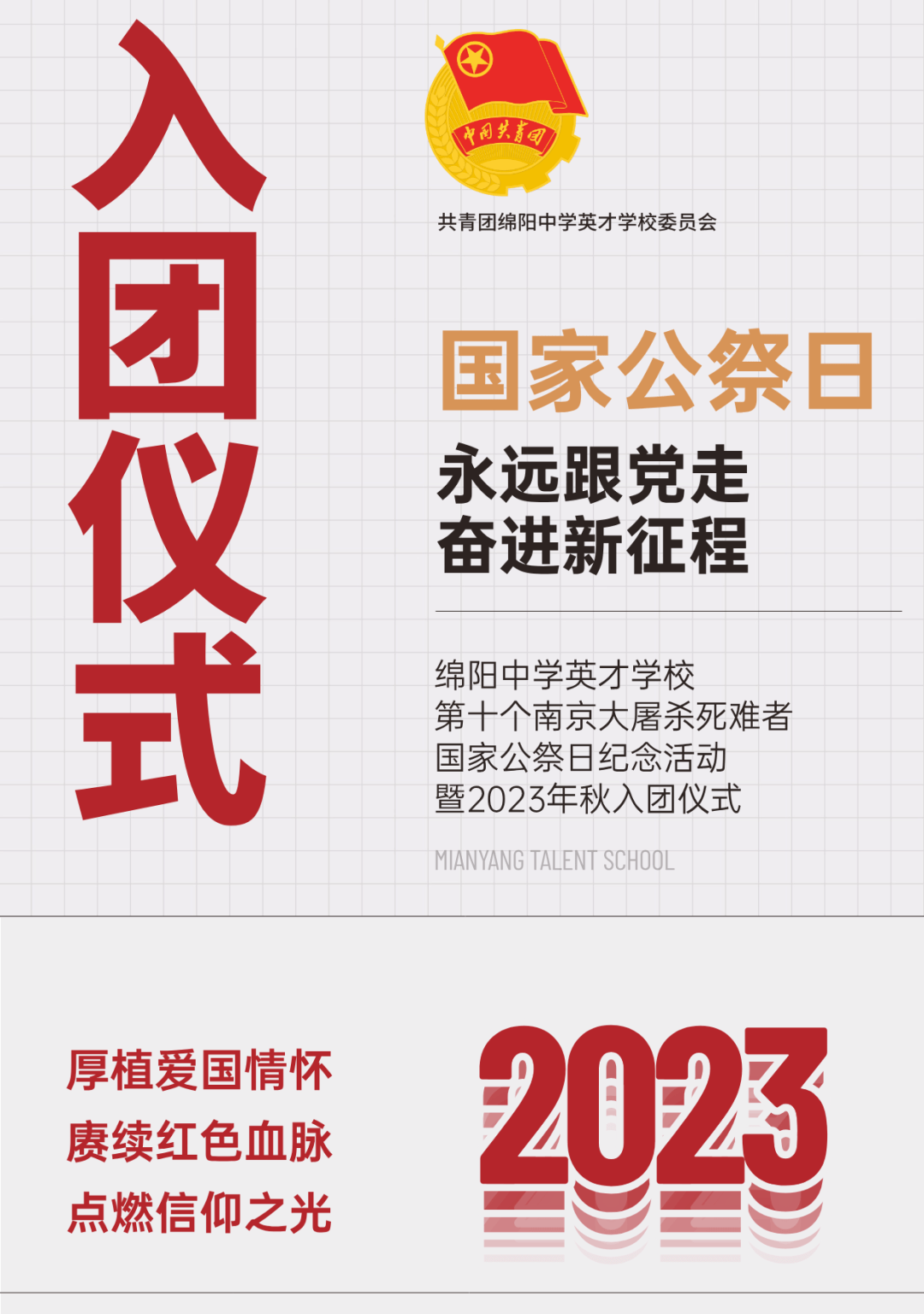 2023年國家公祭日主題團日活動暨入團儀式_綿陽_青年_青春