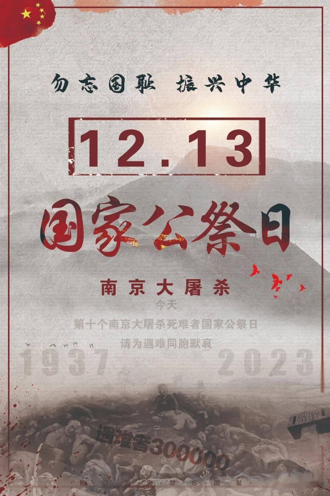 第10个国家公祭日 