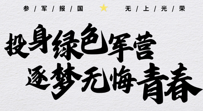 北塘疃镇征兵宣传/风华正茂抒壮志 参军报国不付韶华!