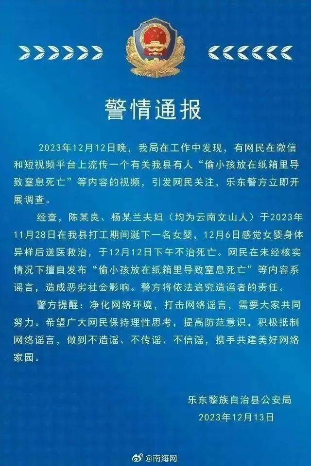 13日,海南樂東縣公安局發佈警情通報稱,陳某良,楊某蘭夫婦12月6日將一