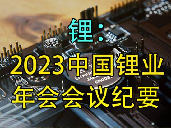 鋰:2023中國鋰業年會會議紀要_資源_全球_行業