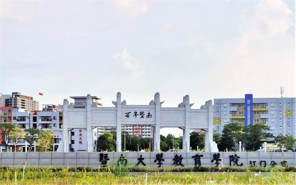 成立三年来,暨南大学教育学院江门分院培养近6600名综合应用型人才