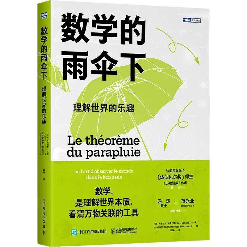 《数学的雨伞下:理解世界的乐趣》作者[法 米卡埃尔61洛奈(micka