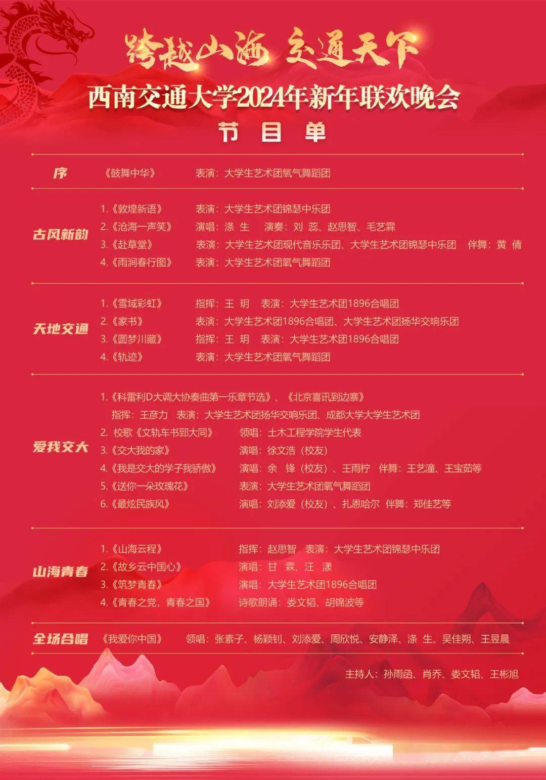 跨越山海 交通天下 | 西南交通大学2024年新年联欢晚会演出公告_体育