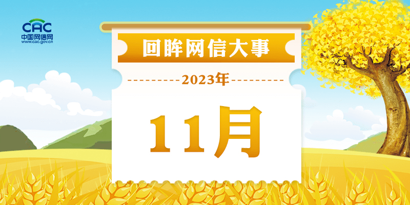 关注网信领域,聚焦网信动态"网信中国"月度网信大事回眸帮您回顾解读