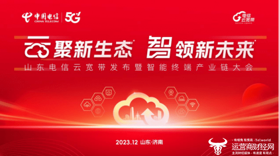 “云聚新生态 智领新未来” 山东电信云宽带发布暨智能终端产业链大会圆满成功_服务_数字化