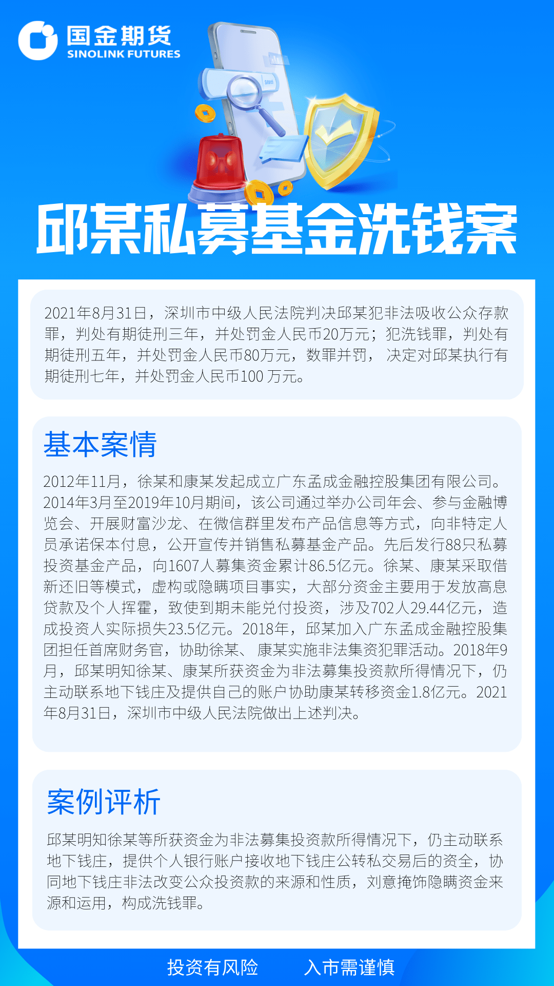 【投教园地|反洗钱】邱某私募基金洗钱案