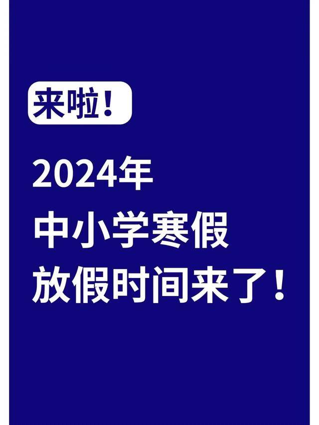 山东寒假放假时间_放寒假的时间2021山东_寒假放假时间2021寒假山东