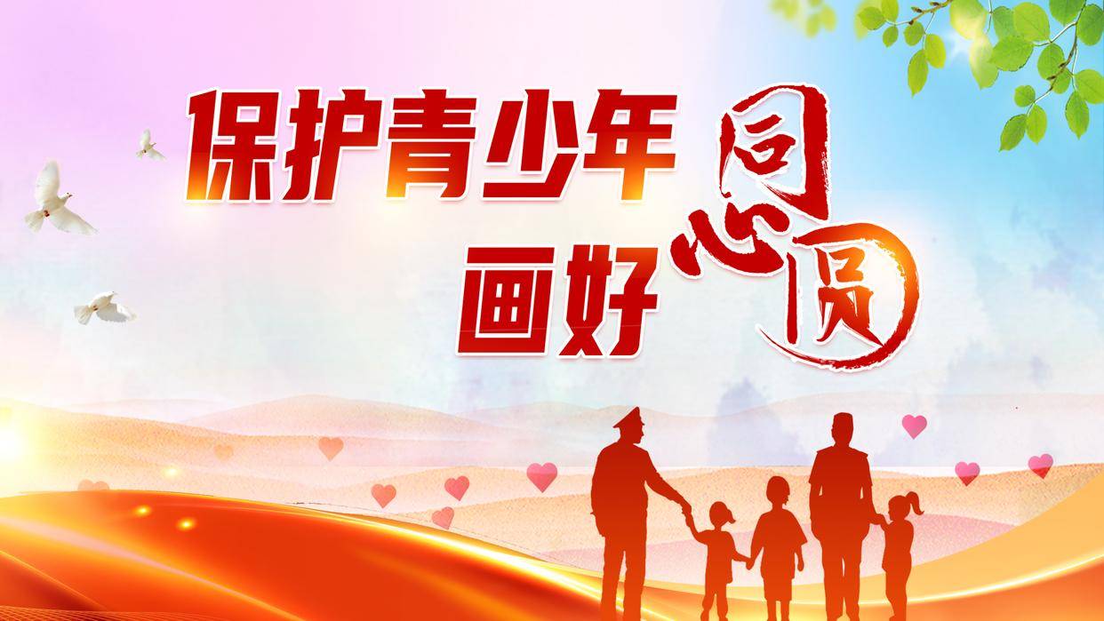 「保护青少年画好同心圆75」东湖评论:扬网络正气 护航未成年人健康