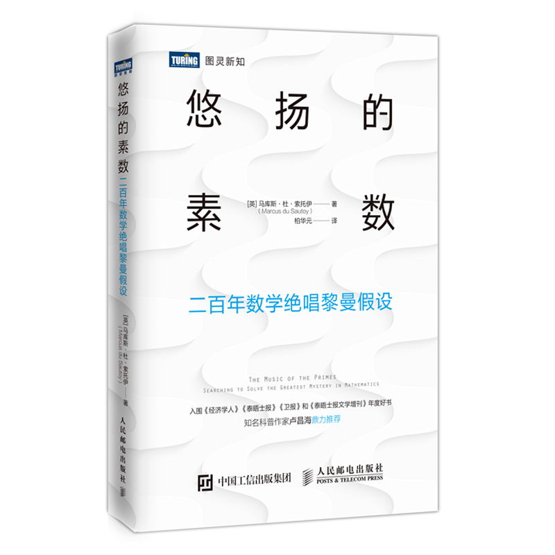 《悠揚的素數:二百年數學絕唱黎曼假設》作者:馬庫斯61杜61索托伊