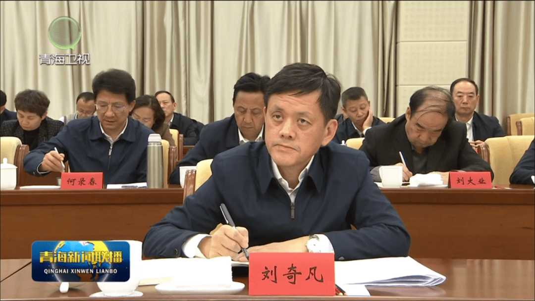 省委副书记刘奇凡,省领导朱向峰,刘涛参加.※ 来源:青海