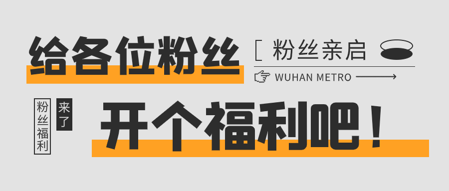 武汉地铁粉丝节活动已经开展近20天啦各路粉丝应召而来铁粉的热情已经