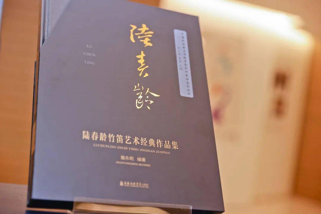 《陸春齡竹笛藝術經典作品集》新書首發儀式暨