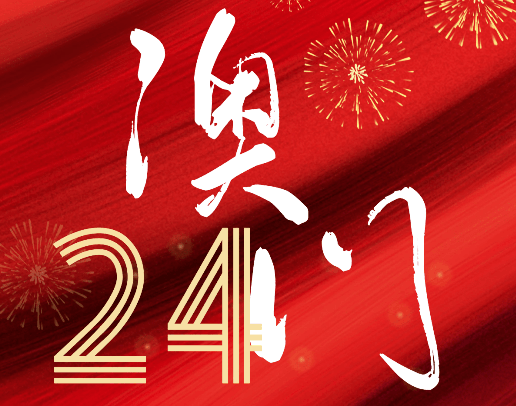 澳门回归纪念日|24周年纪念_中国_问题_葡萄牙