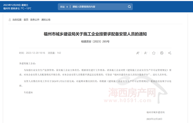 【通知】福州下发通知，建筑施工企业须按要求配备安管人员！