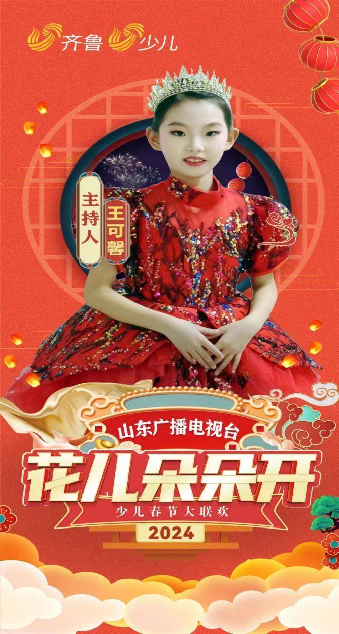 王可馨——"花儿朵朵开"2024山东广播电视台少儿春晚小主持人风采展示