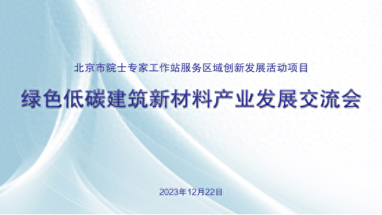 直播預告 | 綠色低碳建築新材料產業發展交流會_創新_嘉賓_北京市