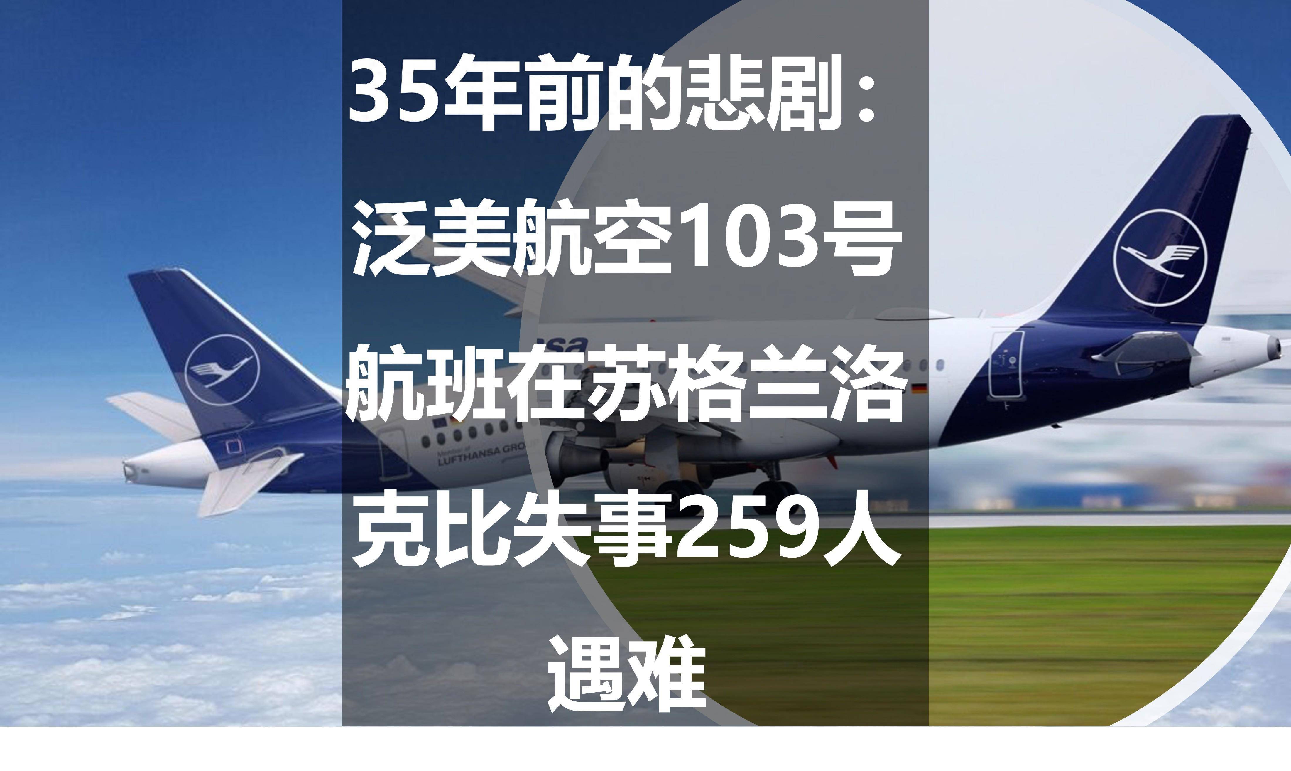 35年前的悲剧：泛美航空103号航班在苏格兰洛克比失事259人遇难_搜狐网