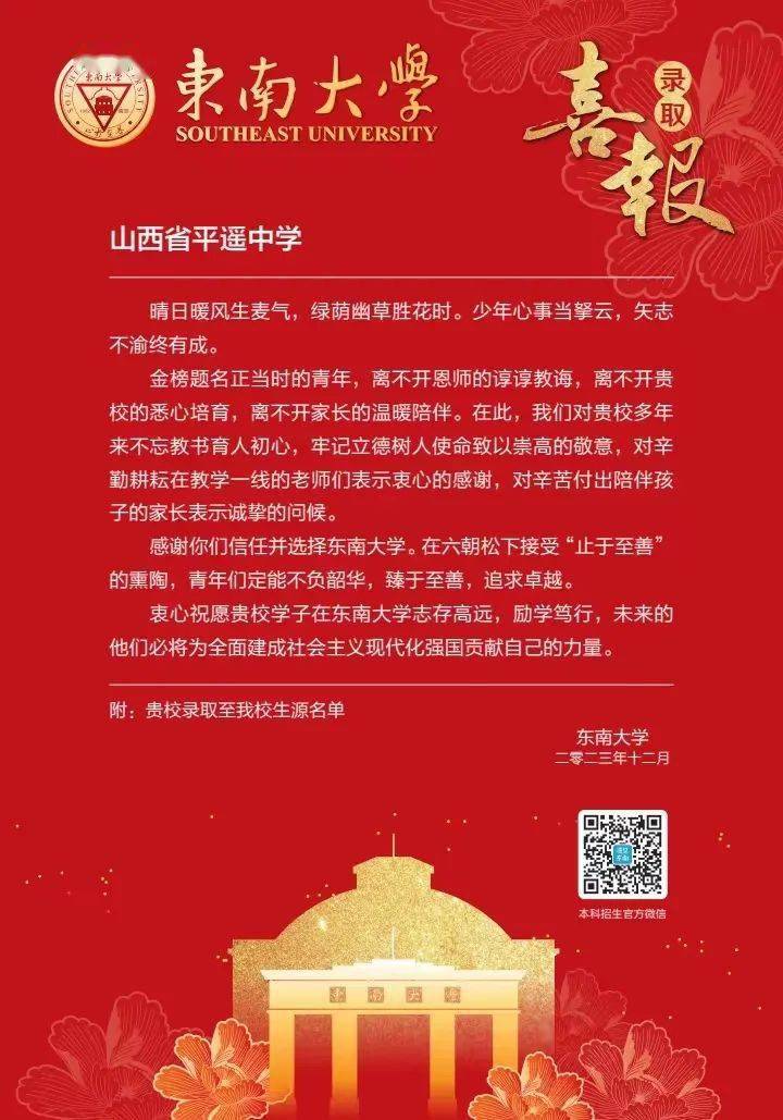 东南大学向平遥中学发来喜报!