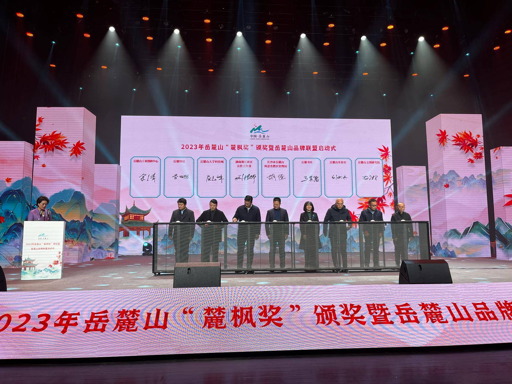 第十七届岳麓山红枫节"麓枫奖"颁奖盛典暨岳麓山品牌联盟启动式举行