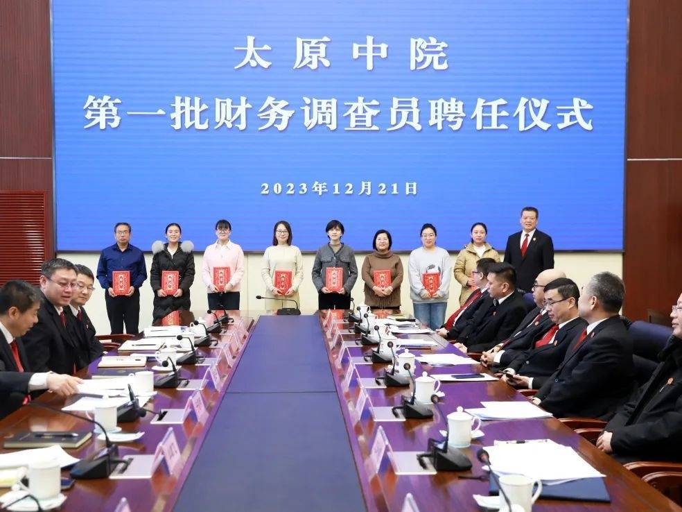 太原中院举行第一批财务调查员聘任仪式