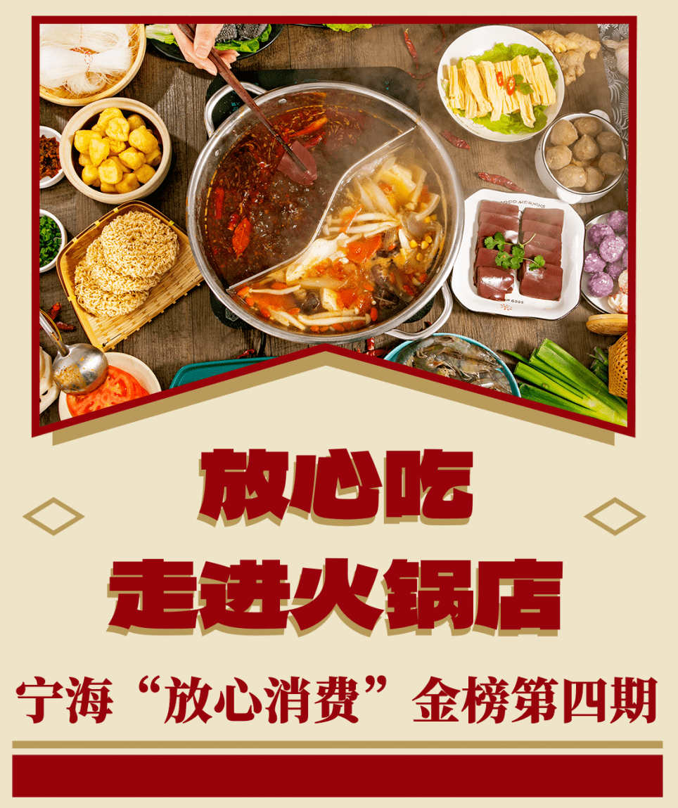 宁海火锅"放心消费"金榜来了,有你爱吃的店吗?_桃源街道_单位_情况