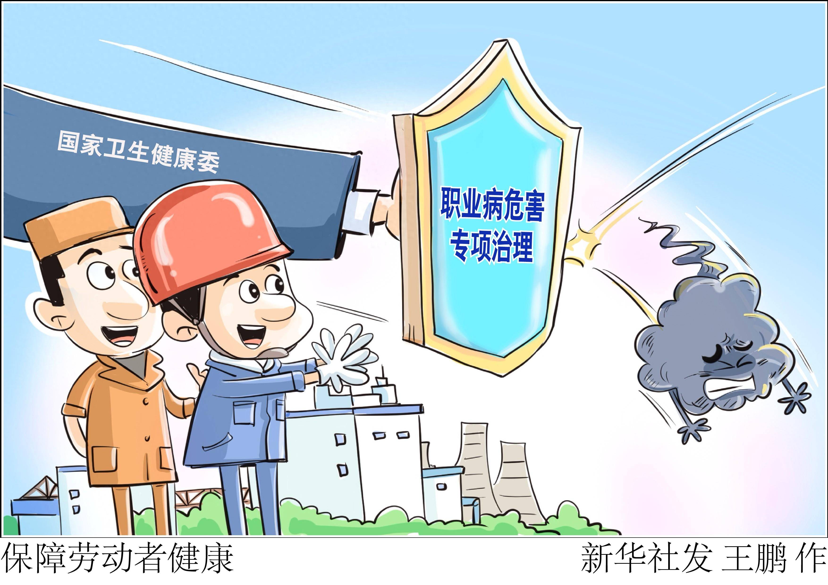 北京,2023年12月22日(漫画)保障劳动者健康"十四五"期间,国家卫生健康