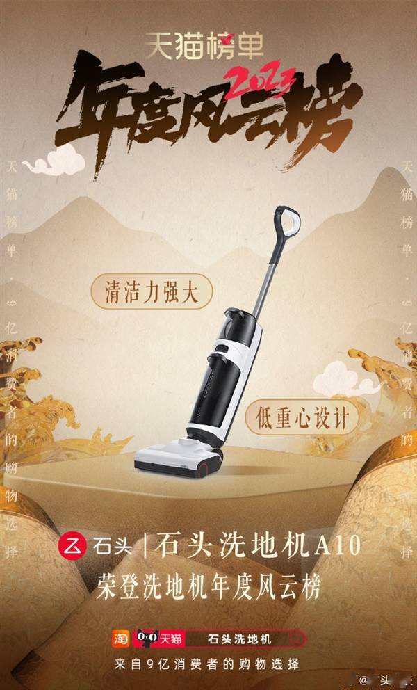 天猫2023年度风云榜正式发布:石头扫地机器人、洗地机上榜(图3) 天猫2023年度风云榜正式发布:石头扫地机器人、洗地机上榜(图3)