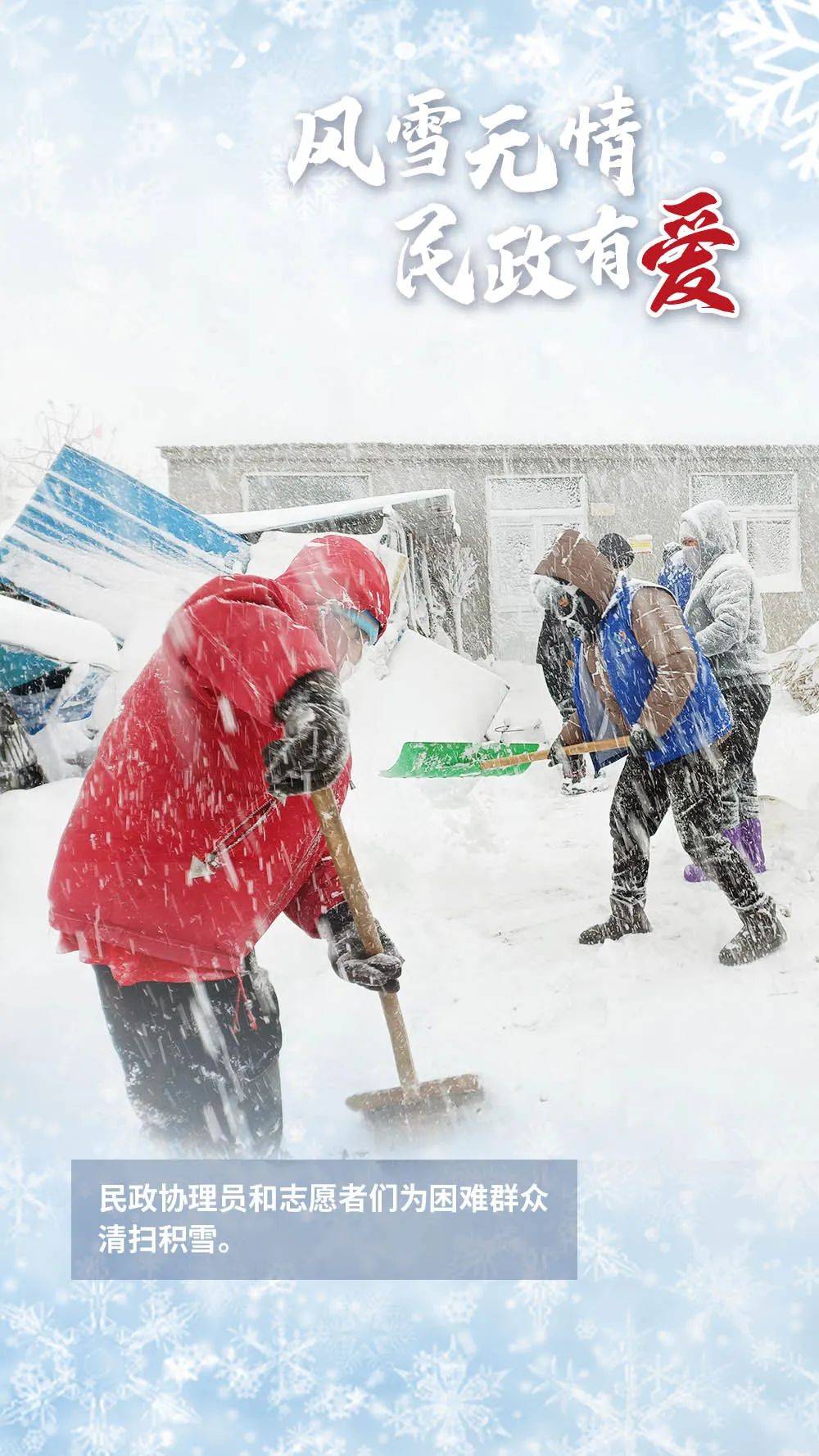 风雪无情 民政有爱！ 让我们一起回看那些温暖瞬间