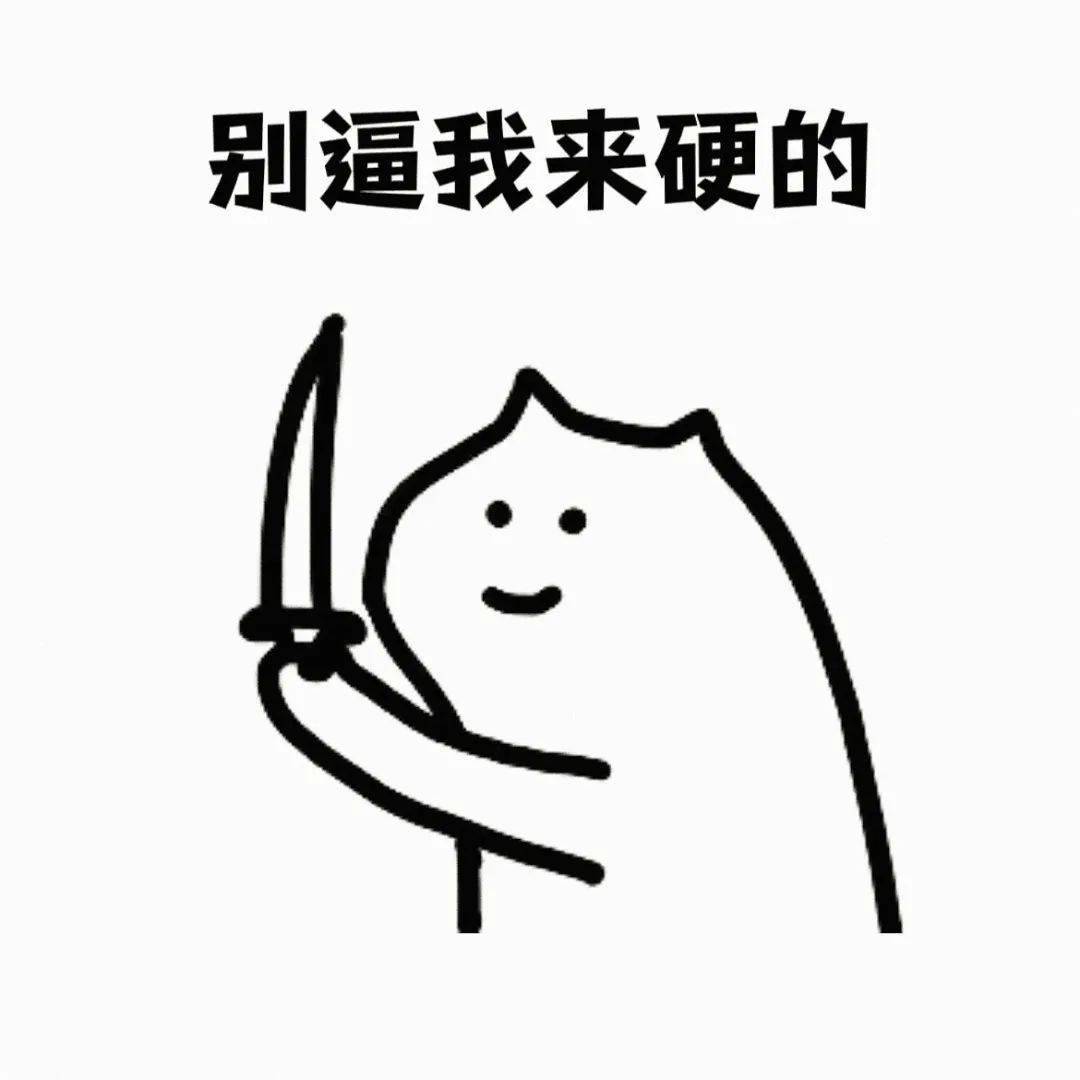 今天分享的表情包,除了部分是原创外,大部分是从各种聊天群,微博热门