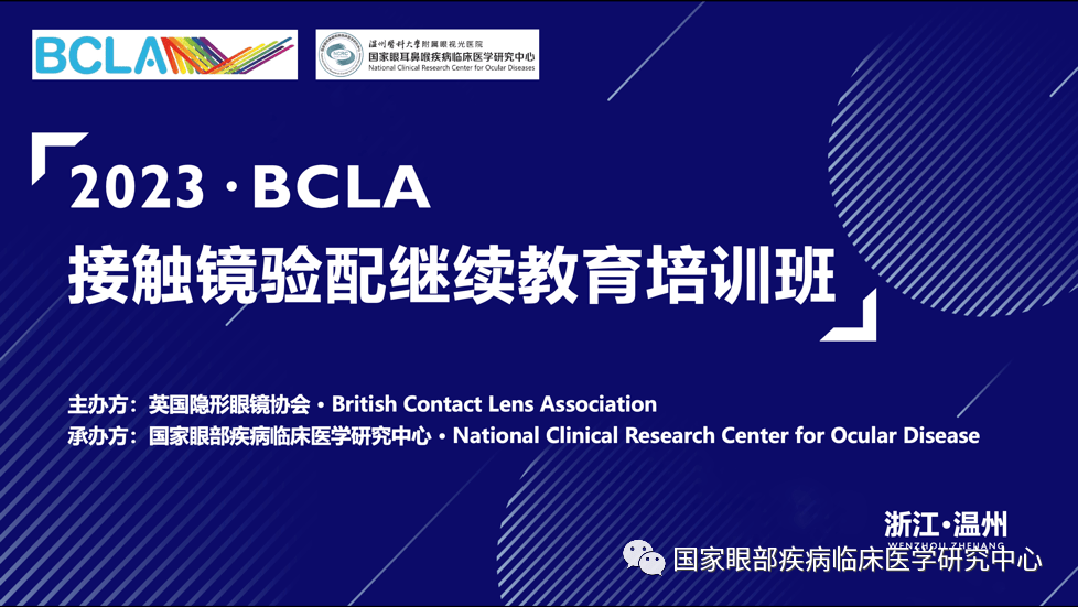 提升接触镜验配的规范化、国际化：2023年BCLA接触镜验配继续教育培训班（温州站）顺利结业_实操_课程_隐形眼镜