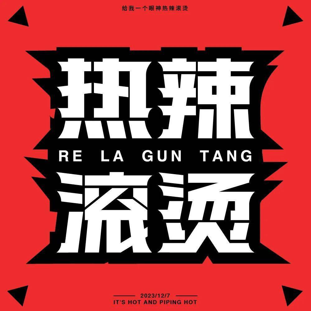 字体帮2835:自由命题 今日命题:圣诞