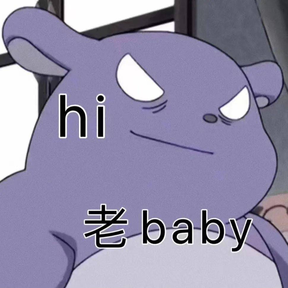 hi 老baby表情包图片