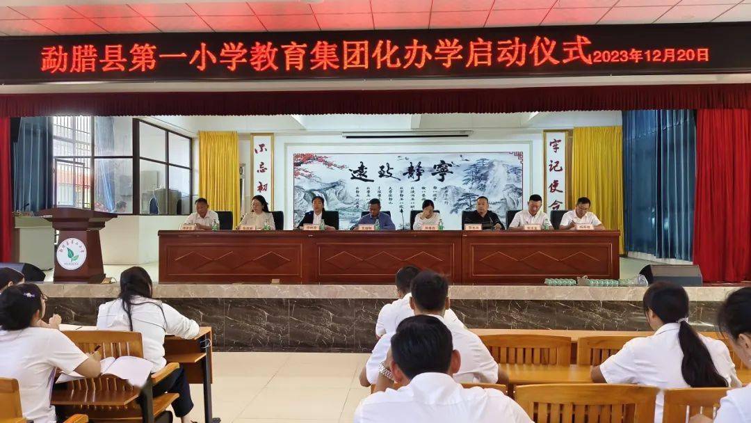 和融共进,赋能未来 | 勐腊县第一小学集团化办学开始迈步