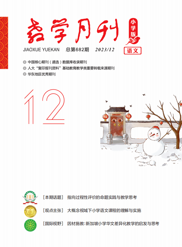 《教學月刊·小學版》(語文)2023·12目錄_思考_實踐_年級