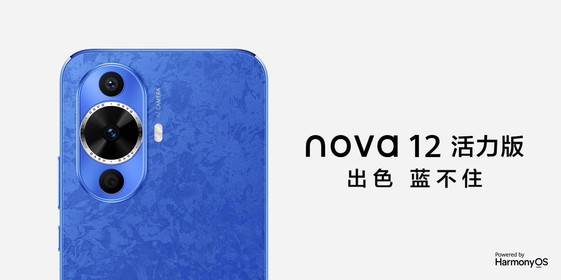 华为发布2499元起的nova 12 活力版，前置6000万像素镜头震撼登场