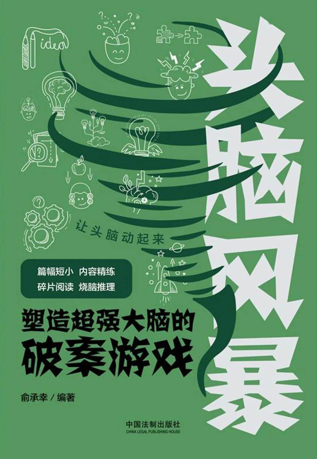 周五新书 | 迷案寻踪主题周之《头脑风暴:塑造超强大脑的破案游戏》