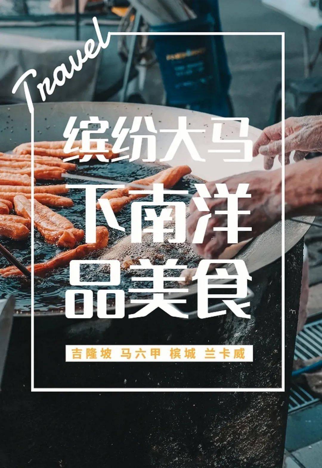 跨越南海一路玩到印度洋·下南洋·品美食·馬來西亞