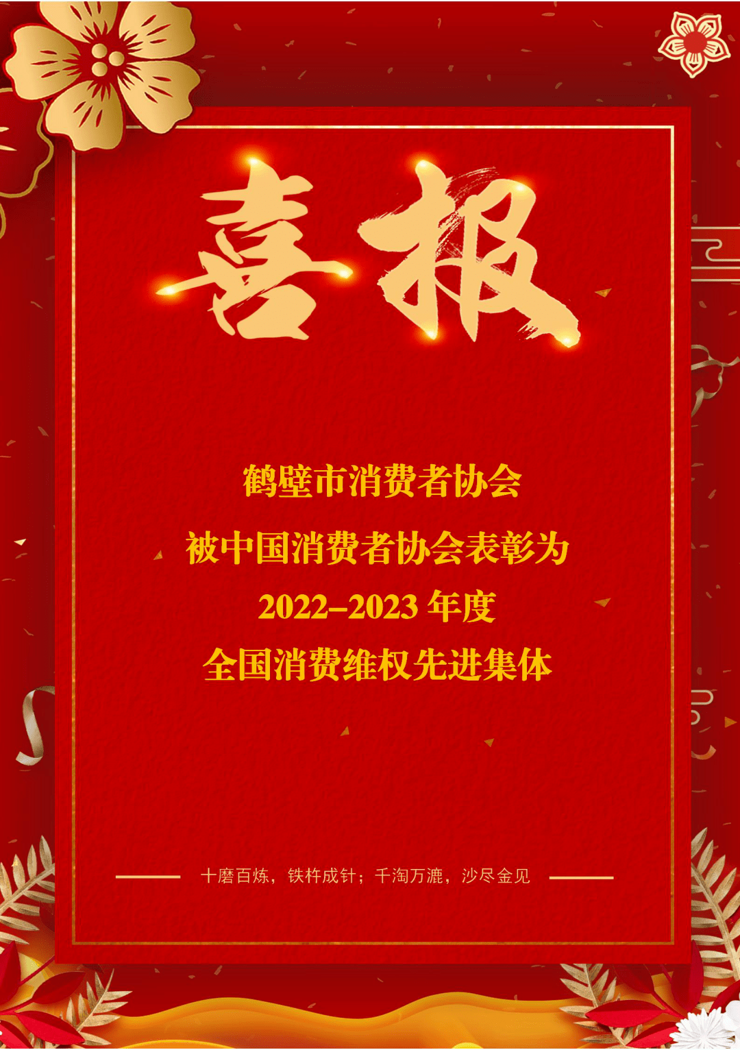喜报!鹤壁市消费者协会荣获"全国消费维权先进集体"_服务_职能_监督